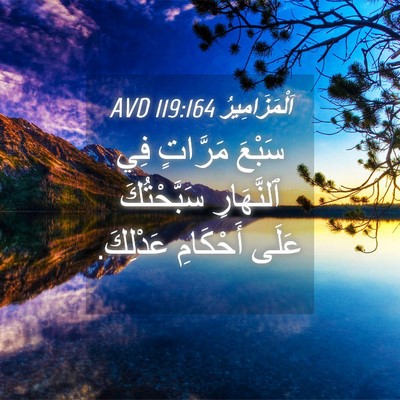 Picture 04 - اَلْمَزَامِيرُ 119:164 AVD - سَبْعَ مَرَّاتٍ فِي - Bible Verse Picture