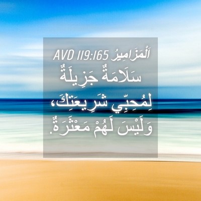 Picture 04 - اَلْمَزَامِيرُ 119:165 AVD - سَلَامَةٌ جَزِيلَةٌ - Bible Verse Picture
