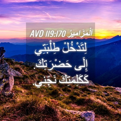 Picture 04 - اَلْمَزَامِيرُ 119:170 AVD - لِتَدْخُلْ طِلْبَتِي - Bible Verse Picture