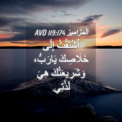 Picture 04 - اَلْمَزَامِيرُ 119:174 AVD - ٱشْتَقْتُ إِلَى خَلَاصِكَ - Bible Verse Picture