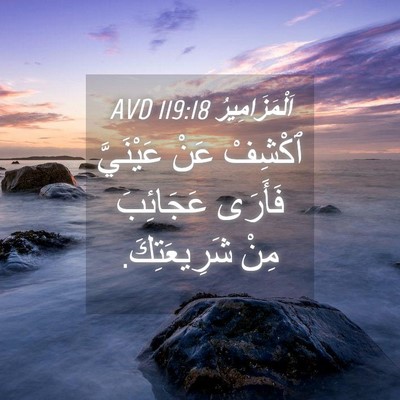 Picture 04 - اَلْمَزَامِيرُ 119:18 AVD - ٱكْشِفْ عَنْ عَيْنَيَّ - Bible Verse Picture