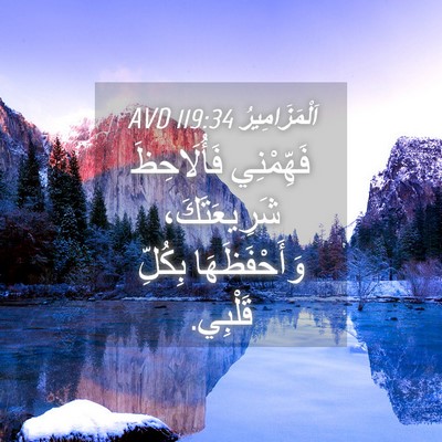 Picture 04 - اَلْمَزَامِيرُ 119:34 AVD - فَهِّمْنِي فَأُلَاحِظَ - Bible Verse Picture