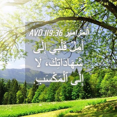 Picture 04 - اَلْمَزَامِيرُ 119:36 AVD - أَمِلْ قَلْبِي إِلَى - Bible Verse Picture