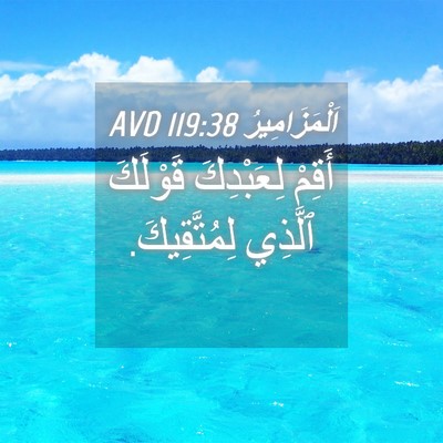 Picture 04 - اَلْمَزَامِيرُ 119:38 AVD - أَقِمْ لِعَبْدِكَ - Bible Verse Picture