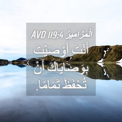 Picture 04 - اَلْمَزَامِيرُ 119:4 AVD - أَنْتَ أَوْصَيْتَ - Bible Verse Picture