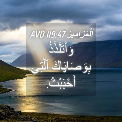 Picture 04 - اَلْمَزَامِيرُ 119:47 AVD - وَأَتَلَذَّذُ - Bible Verse Picture