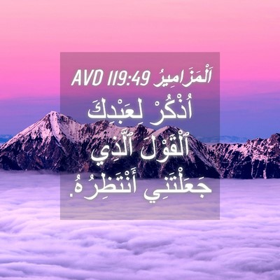 Picture 04 - اَلْمَزَامِيرُ 119:49 AVD - اُذْكُرْ لِعَبْدِكَ - Bible Verse Picture