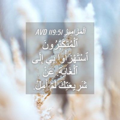 Picture 04 - اَلْمَزَامِيرُ 119:51 AVD - ٱلْمُتَكَبِّرُونَ - Bible Verse Picture
