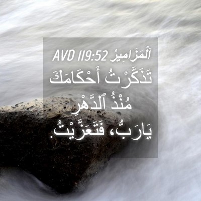 Picture 04 - اَلْمَزَامِيرُ 119:52 AVD - تَذَكَّرْتُ أَحْكَامَكَ - Bible Verse Picture