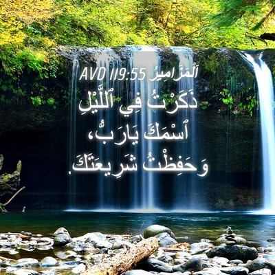 Picture 04 - اَلْمَزَامِيرُ 119:55 AVD - ذَكَرْتُ فِي ٱللَّيْلِ - Bible Verse Picture