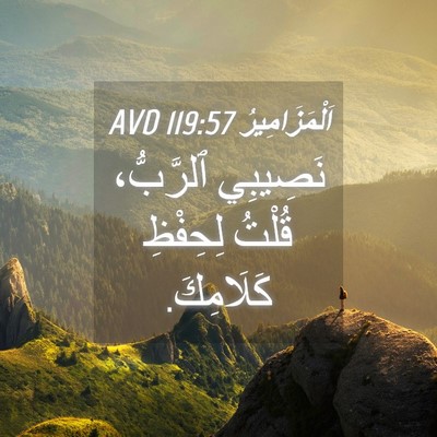 Picture 04 - اَلْمَزَامِيرُ 119:57 AVD - نَصِيبِي ٱلرَّبُّ، قُلْتُ - Bible Verse Picture