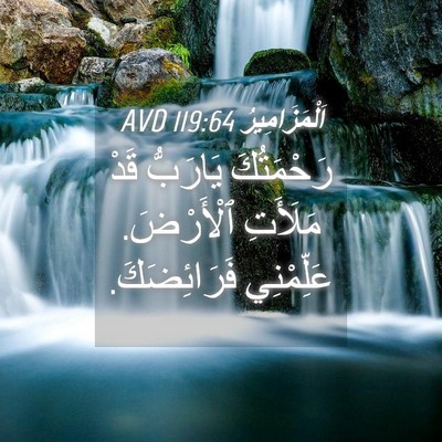 Picture 04 - اَلْمَزَامِيرُ 119:64 AVD - رَحْمَتُكَ يَارَبُّ قَدْ - Bible Verse Picture