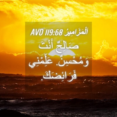 Picture 04 - اَلْمَزَامِيرُ 119:68 AVD - صَالِحٌ أَنْتَ وَمُحْسِنٌ. - Bible Verse Picture