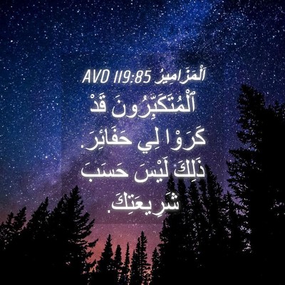 Picture 04 - اَلْمَزَامِيرُ 119:85 AVD - ٱلْمُتَكَبِّرُونَ قَدْ - Bible Verse Picture