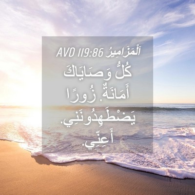 Picture 04 - اَلْمَزَامِيرُ 119:86 AVD - كُلُّ وَصَايَاكَ - Bible Verse Picture