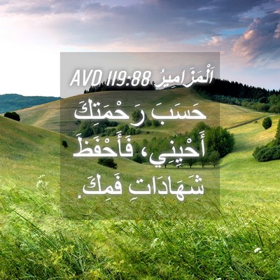 Picture 04 - اَلْمَزَامِيرُ 119:88 AVD - حَسَبَ رَحْمَتِكَ - Bible Verse Picture