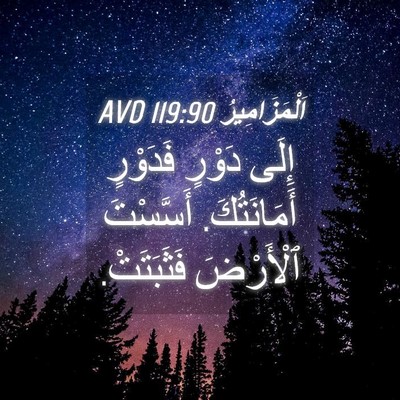 Picture 04 - اَلْمَزَامِيرُ 119:90 AVD - إِلَى دَوْرٍ فَدَوْرٍ - Bible Verse Picture