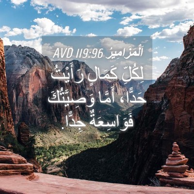 Picture 04 - اَلْمَزَامِيرُ 119:96 AVD - لِكُلِّ كَمَالٍ رَأَيْتُ - Bible Verse Picture