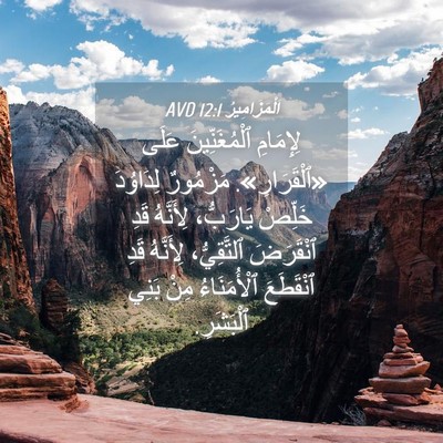Picture 04 - اَلْمَزَامِيرُ 12:1 AVD - لِإِمَامِ ٱلْمُغَنِّينَ - Bible Verse Picture