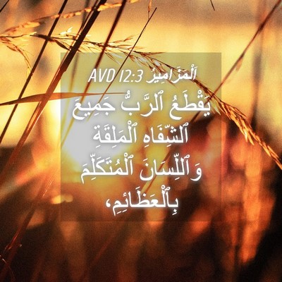 Picture 04 - اَلْمَزَامِيرُ 12:3 AVD - يَقْطَعُ ٱلرَّبُّ جَمِيعَ - Bible Verse Picture