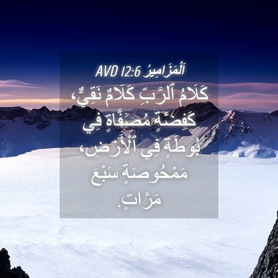 Picture 04 - اَلْمَزَامِيرُ 12:6 AVD - كَلَامُ ٱلرَّبِّ كَلَامٌ - Bible Verse Picture