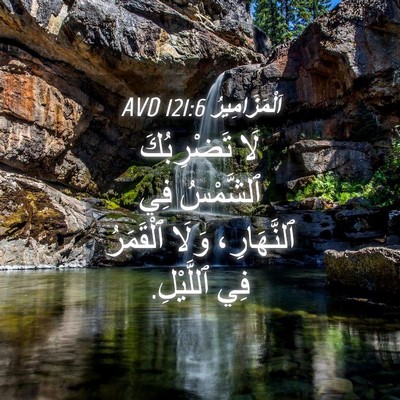 Picture 04 - اَلْمَزَامِيرُ 121:6 AVD - لَا تَضْرِبُكَ ٱلشَّمْسُ - Bible Verse Picture