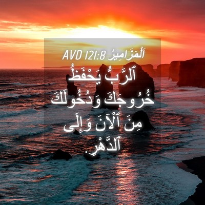 Picture 04 - اَلْمَزَامِيرُ 121:8 AVD - ٱلرَّبُّ يَحْفَظُ - Bible Verse Picture