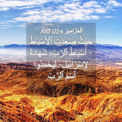 Picture 04 - اَلْمَزَامِيرُ 122:4 AVD - حَيْثُ صَعِدَتِ - Bible Verse Picture