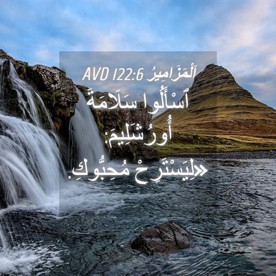 Picture 04 - اَلْمَزَامِيرُ 122:6 AVD - ٱسْأَلُوا سَلَامَةَ - Bible Verse Picture