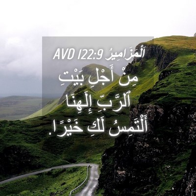 Picture 04 - اَلْمَزَامِيرُ 122:9 AVD - مِنْ أَجْلِ بَيْتِ - Bible Verse Picture