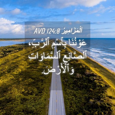 Picture 04 - اَلْمَزَامِيرُ 124:8 AVD - عَوْنُنَا بِٱسْمِ - Bible Verse Picture