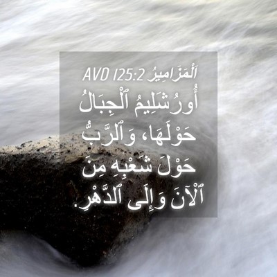 Picture 04 - اَلْمَزَامِيرُ 125:2 AVD - أُورُشَلِيمُ ٱلْجِبَالُ - Bible Verse Picture