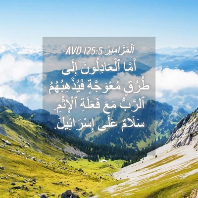 Picture 04 - اَلْمَزَامِيرُ 125:5 AVD - أَمَّا ٱلْعَادِلُونَ - Bible Verse Picture