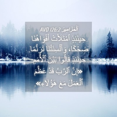 Picture 04 - اَلْمَزَامِيرُ 126:2 AVD - حِينَئِذٍ ٱمْتَلَأَتْ - Bible Verse Picture