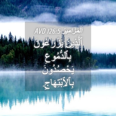 Picture 04 - اَلْمَزَامِيرُ 126:5 AVD - ٱلَّذِينَ يَزْرَعُونَ - Bible Verse Picture