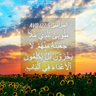 Picture 04 - اَلْمَزَامِيرُ 127:5 AVD - طُوبَى لِلَّذِي مَلَأَ - Bible Verse Picture