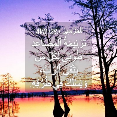 Picture 04 - اَلْمَزَامِيرُ 128:1 AVD - تَرْنِيمَةُ ٱلْمَصَاعِدِ - Bible Verse Picture