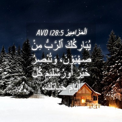 Picture 04 - اَلْمَزَامِيرُ 128:5 AVD - يُبَارِكُكَ ٱلرَّبُّ مِنْ - Bible Verse Picture
