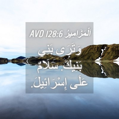 Picture 04 - اَلْمَزَامِيرُ 128:6 AVD - وَتَرَى بَنِي بَنِيكَ. - Bible Verse Picture