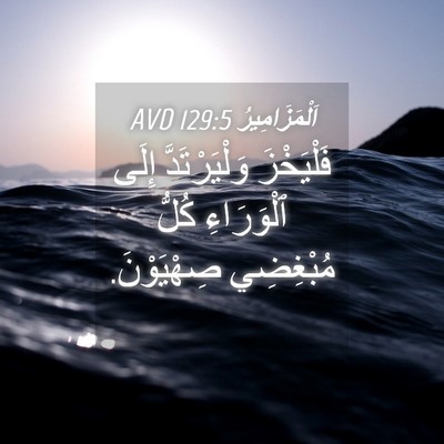 Picture 04 - اَلْمَزَامِيرُ 129:5 AVD - فَلْيَخْزَ وَلْيَرْتَدَّ - Bible Verse Picture