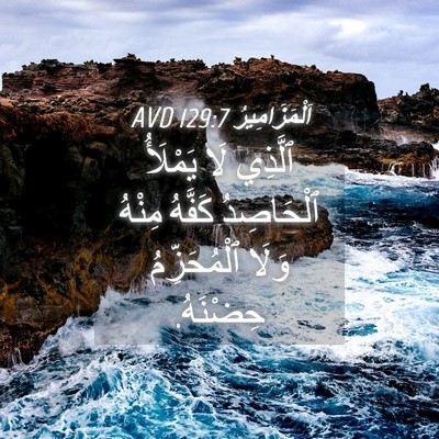 Picture 04 - اَلْمَزَامِيرُ 129:7 AVD - ٱلَّذِي لَا يَمْلَأُ - Bible Verse Picture