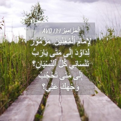 Picture 04 - اَلْمَزَامِيرُ 13:1 AVD - لِإِمَامِ ٱلْمُغَنِّينَ. - Bible Verse Picture