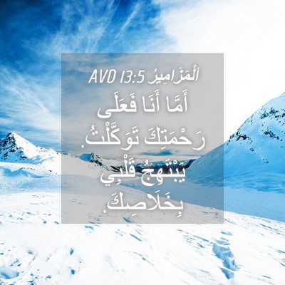Picture 04 - اَلْمَزَامِيرُ 13:5 AVD - أَمَّا أَنَا فَعَلَى - Bible Verse Picture