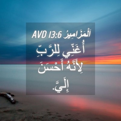 Picture 04 - اَلْمَزَامِيرُ 13:6 AVD - أُغَنِّي لِلرَّبِّ - Bible Verse Picture