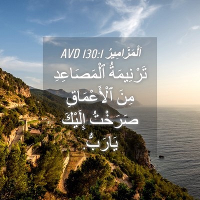 Picture 04 - اَلْمَزَامِيرُ 130:1 AVD - تَرْنِيمَةُ ٱلْمَصَاعِدِ - Bible Verse Picture