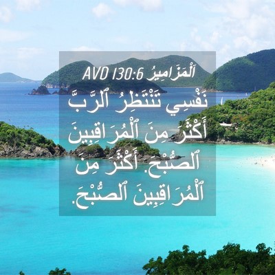 Picture 04 - اَلْمَزَامِيرُ 130:6 AVD - نَفْسِي تَنْتَظِرُ - Bible Verse Picture
