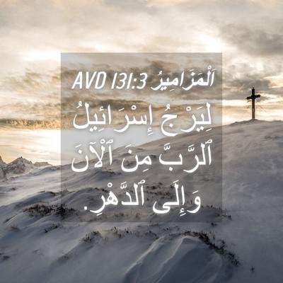 Picture 04 - اَلْمَزَامِيرُ 131:3 AVD - لِيَرْجُ إِسْرَائِيلُ - Bible Verse Picture