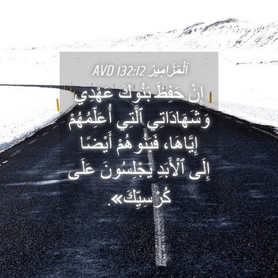 Picture 04 - اَلْمَزَامِيرُ 132:12 AVD - إِنْ حَفِظَ بَنُوكَ - Bible Verse Picture