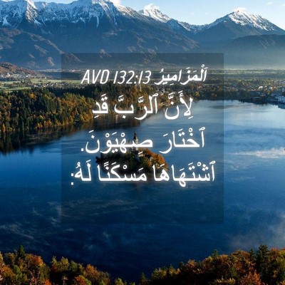 Picture 04 - اَلْمَزَامِيرُ 132:13 AVD - لِأَنَّ ٱلرَّبَّ قَدِ - Bible Verse Picture