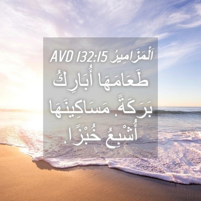 Picture 04 - اَلْمَزَامِيرُ 132:15 AVD - طَعَامَهَا أُبَارِكُ - Bible Verse Picture